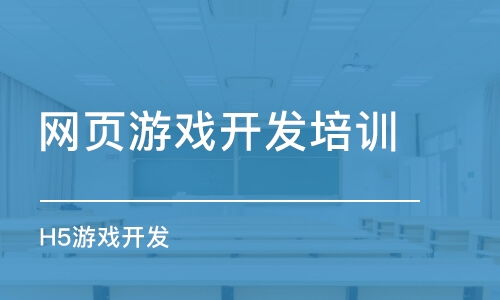如何選擇網(wǎng)頁游戲開發(fā)培訓(xùn)班 課程排名、費(fèi)用與動(dòng)漫制作結(jié)合指南